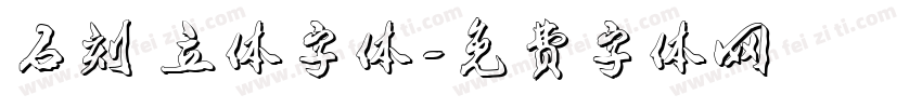 石刻 立体字体字体转换